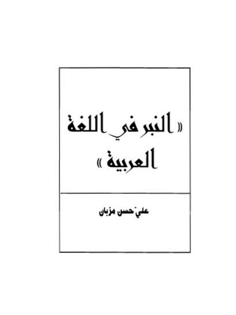 النبر في اللغة العربية