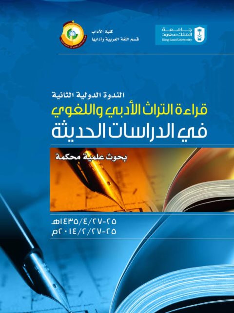 القضايا التداولية للواسمات في الدرس اللساني العربي ومحطات التقاطع الإبستمولوجي في الدرس المعاصر