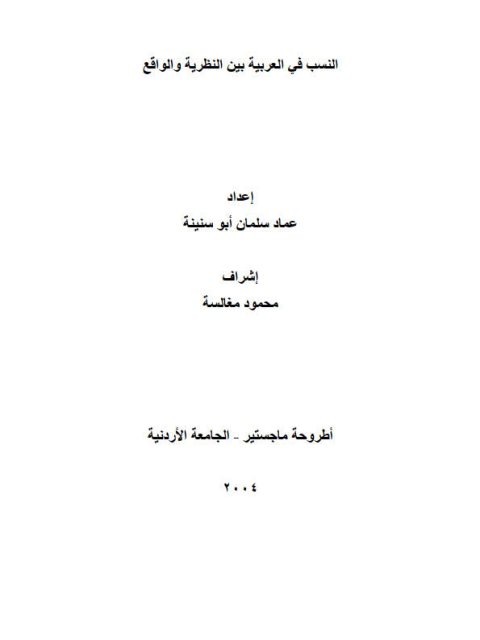 النسب في العربية بين النظرية والواقع