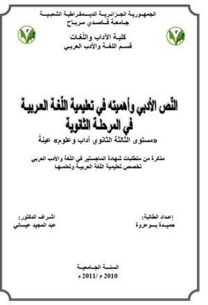 النص الأدبي واهميته في تعليمية اللغة العربية في المرحلة الثانوية