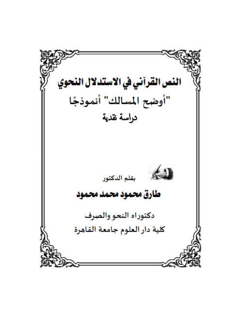النص القرآني في الاستدلال النحوي أوضح المسالك أنموذجا دراسة نقدية