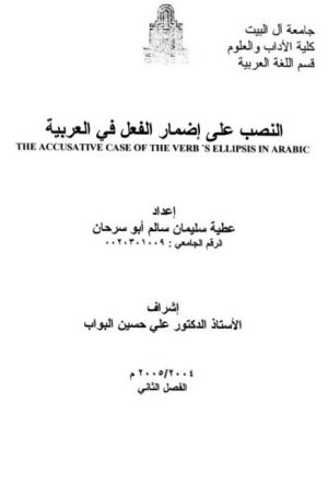 النصب على إضمار الفعل في العربية