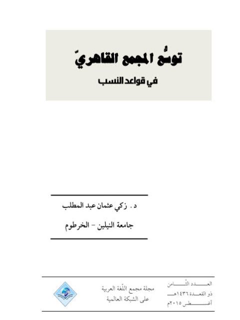 توسع المجمع القاهري في قواعد النسب