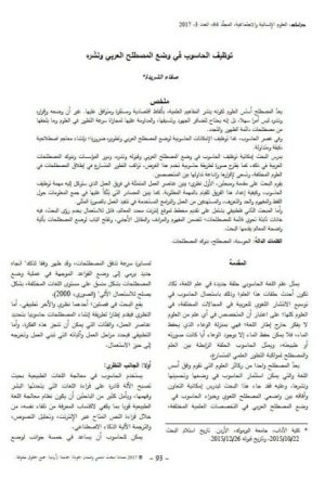 توظيف الحاسوب في وضع المصطلح العربي ونشره