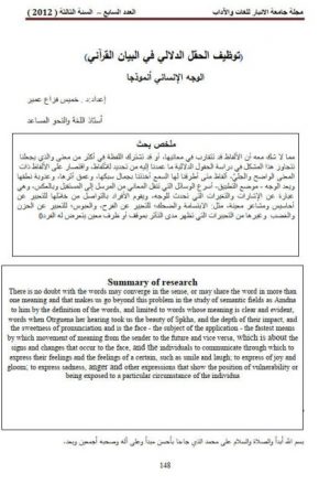 توظيف الحقل الدلالي في البيان القرآني الوجه الإنساني أنموذجا