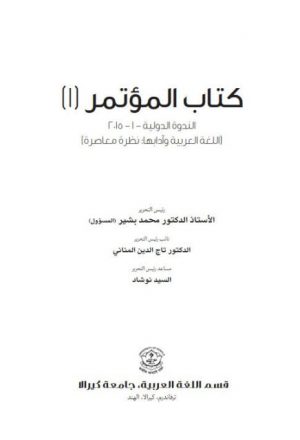 توظيف اللسانيات الحديثة في تطوير تعليم العربية أسلوب التمييز في عينة من كتب تعليم العربية للناطقين بغيرها أنموذجا