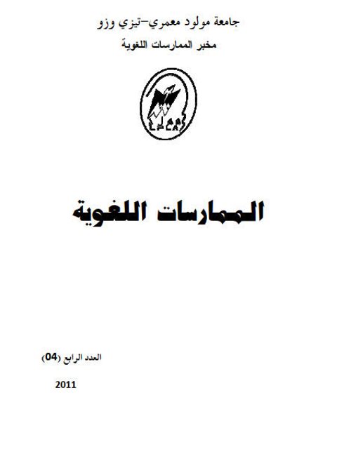 توظيف اللسانيات الحديثة في تطوير تعليم العربية أسلوب النداء في عينة من كتب تعليم العربية للناطقين بها وللناطقين بغيرها أنموذجا