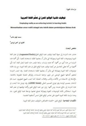 توظيف تقنية الواقع المعزز في تعلم اللغة العربية