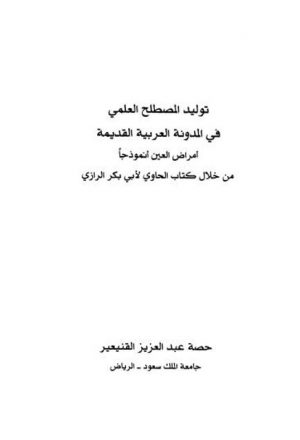 توليد المصطلح العلمي في المدونة العربية القديمة أمراض العين أنموذجا من خلال كتاب الحاوي لابي بكر الرازي