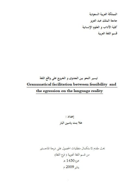 تيسير النحو بين الجدوى والخروج على واقع اللغة