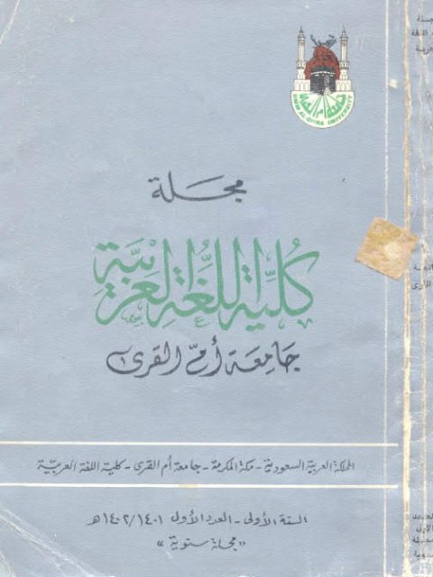 إسم المصدر بين أقوال النحاة واستعمال القرآن الكريم