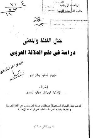 جدل اللفظ والمعنى دراسة فى علم الدلالة العربي
