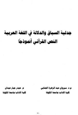جدلية السياق والدلالة في اللغة العربية النص القرآني أنموذجا