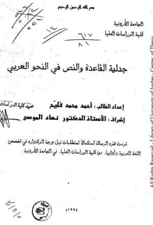 جدلية القاعدة والنص في النحو العربي