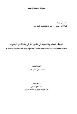 تصنيف المحكم المتشابه في النص القرآني بإستخدام الحاسوب