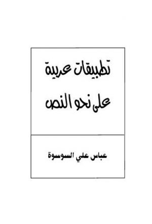 تطبيقات عربية على نحو النص