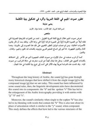 تطور صوت الجيم في اللغة العربية وأثره في تشكيل بنية الكلمة
