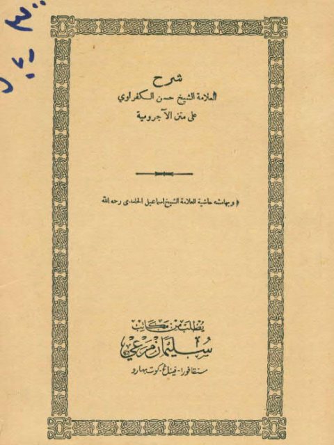 شرح العلامة الشيخ حسن الكفراوي على متن الآجرومية