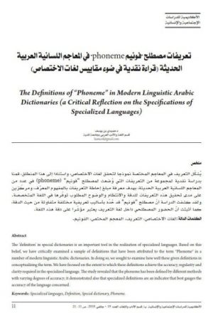 تعريفات مصطلح فونيم في المعاجم اللسانية العربية الحديثة قراءة نقدية في ضوء مقاييس لغات الاختصاص