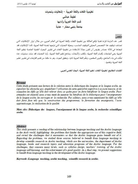 تعليمية اللغات واللغة العربية إشكاليات وتحديات