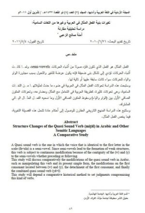 تغيرات بنية الفعل المثال في العربية وغيرها من اللغات السامية دراسة تحليلية مقارنة