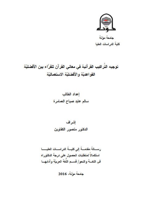 توجيه التراكيب القرآنية في معاني القرآن للفراء بين الأفضلية القواعدية والأفضلية الاستعمالية