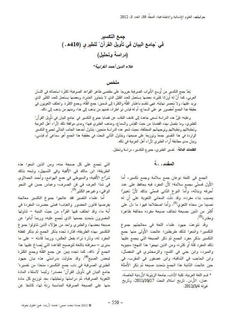 جمع التكسير في جامع البيان في تأويل القرآن للطبري 410هـ دراسة وتحليل