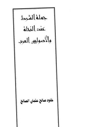 جملة الشرط عند النحاة والأصوليين العرب