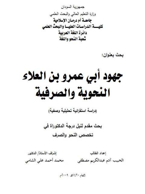 جهود أبي عمرو بن العلاء النحوية والصرفية دراسة استقرائية تحليلية وصفية