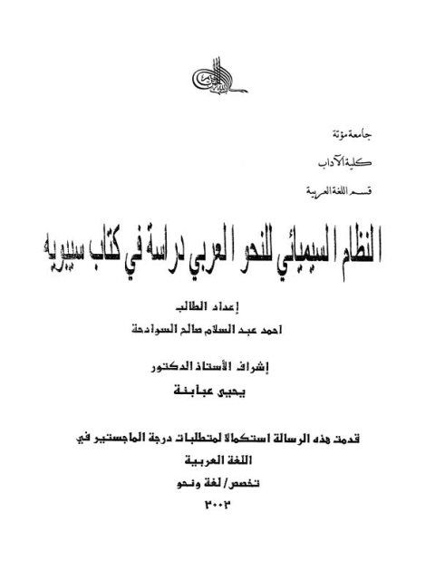 النظام السيميائي للنحو العربي دراسة في كتاب سيبويه