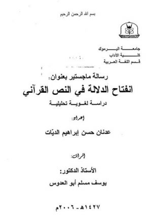 انفتاح الدلالة في النص القرآني دراسة لغوية تحليلية