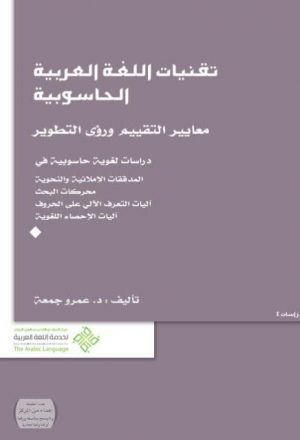 تقنيات اللغة العربية الحاسوبية معايير التقييم ورؤى التطوير