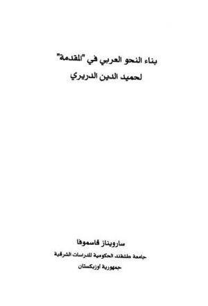 باب النحو العربي في "المقدمة" لحميد الدين الدريري
