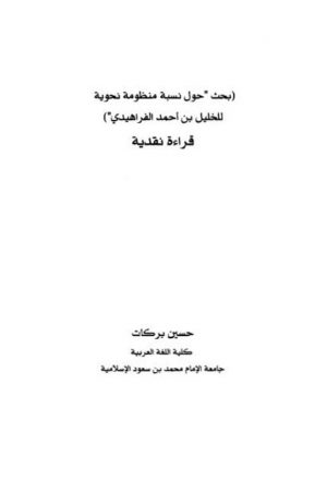 بحث حول نسبة منظومة نحوية للخليل بن أحمد الفراهيدي قراءة نقدية