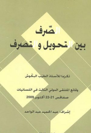 برنامج المحلل الصرفي الآلي للعربية الصياغة والإشكاليات