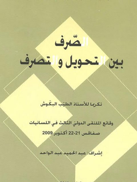 برنامج المحلل الصرفي الآلي للعربية الصياغة والإشكاليات