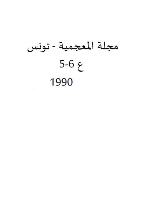 بعض الاشكالات المنهجية الخاصة بالمعجم العربي التاريخي