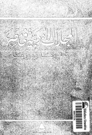 المجلات الأدبية في مصر تطورها 1939 1952