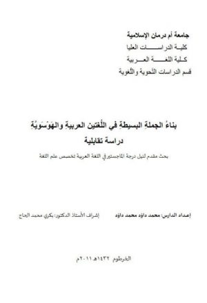 بناء الجملة البسيطة في اللغتين العربية والهوسوية دراسة تقابلية