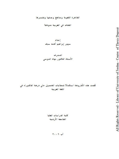 الظاهرة اللغوية ومناهج وصفها وتفسيرها الحذف في العربية نموذجا