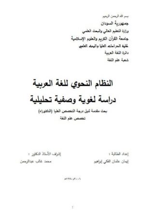 النظام النحوي للغة العربية دراسة لغوية وصفية تحليلية