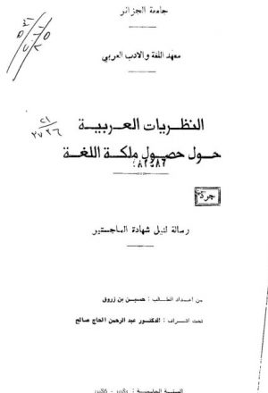 النظريات العربية حول حصول ملكة اللغة