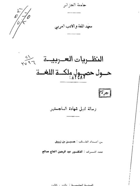 النظريات العربية حول حصول ملكة اللغة