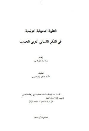 النظرية التحويلية التوليدية في الفكر اللساني العربي الحديث