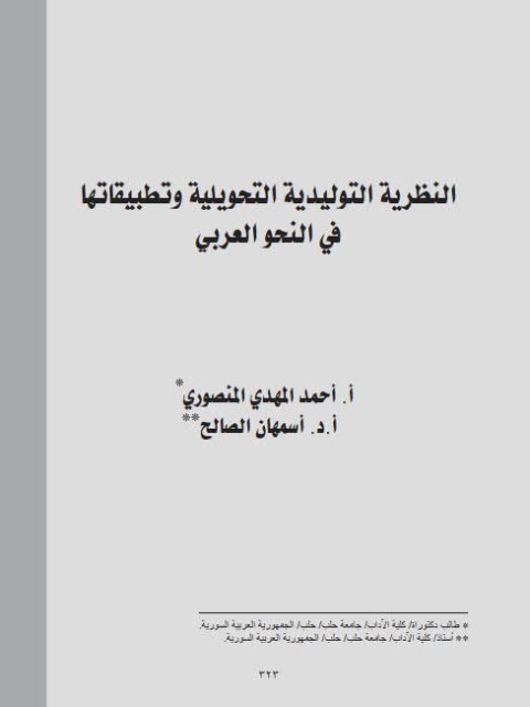 النظرية التوليدية التحويلية و تطبيقاتها في النحو العربي