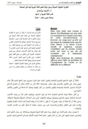 النظرية الخليلية الحديثة وسبل ترقية تعليم اللغة العربية فيما قبل الجامعة