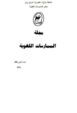 النظرية اللسانية العربية الحديثة لتحليل التراكيب الأساسية في اللغة العربية عند مازن الوعر