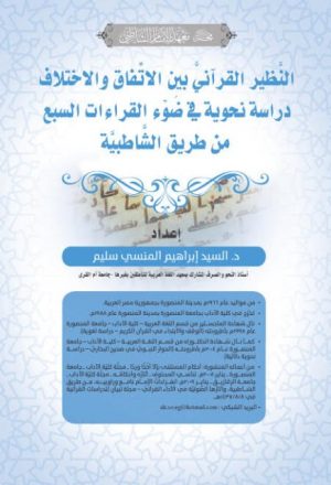النظير القرآني بين الاتفاق والاختلاف دراسة نحوية في ضوء القراءات السبع من طريق الشاطبية
