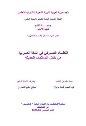النظام الصرفي في اللغة العربية من خلال اللسانيات الحديثة