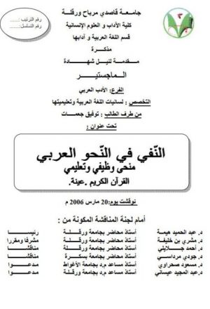 النفي في النحو العربي منحى وظيفي وتعليمي القرآن الكريم